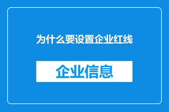 为什么要设置企业红线