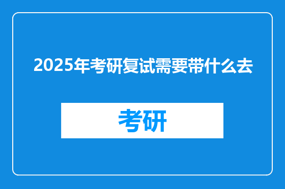 2025年考研复试需要带什么去