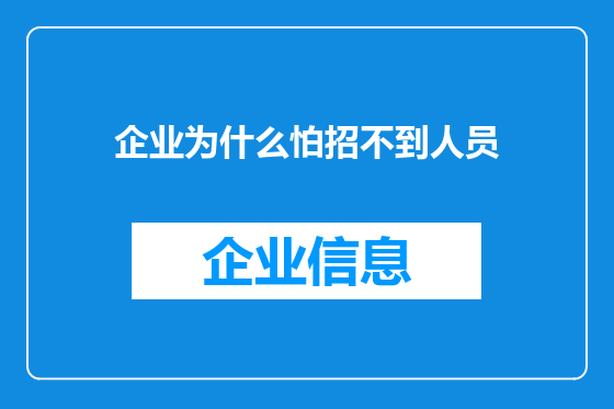 企业为什么怕招不到人员