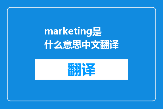 marketing是什么意思中文翻译