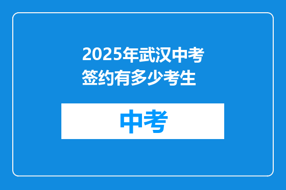 2025年武汉中考签约有多少考生