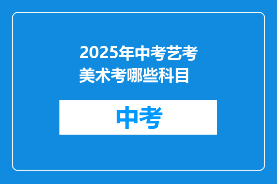 2025年中考艺考美术考哪些科目