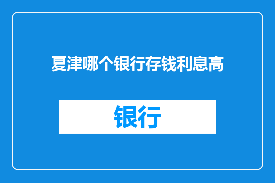 夏津哪个银行存钱利息高