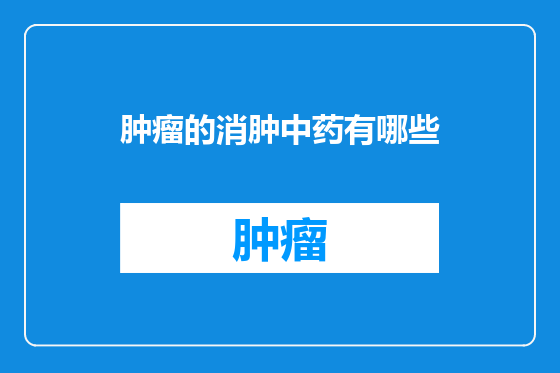 肿瘤的消肿中药有哪些