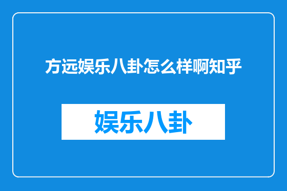 方远娱乐八卦怎么样啊知乎