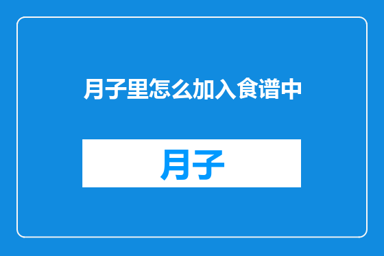 月子里怎么加入食谱中