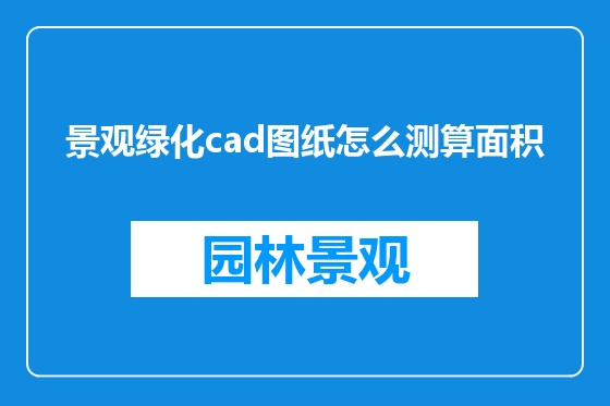 景观绿化cad图纸怎么测算面积