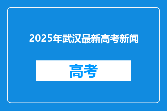 2025年武汉最新高考新闻