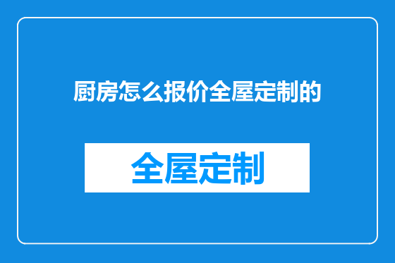 厨房怎么报价全屋定制的