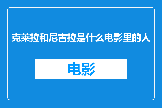 克莱拉和尼古拉是什么电影里的人