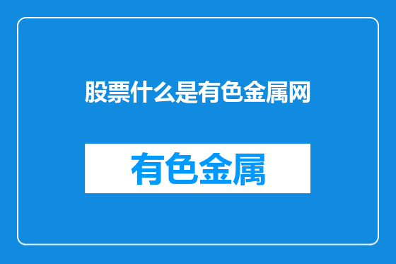 股票什么是有色金属网