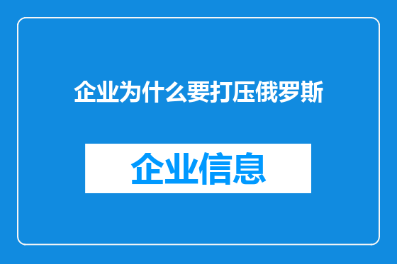 企业为什么要打压俄罗斯