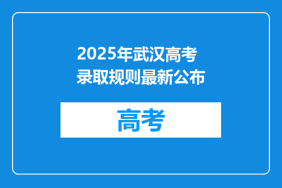 2025年武汉高考录取规则最新公布