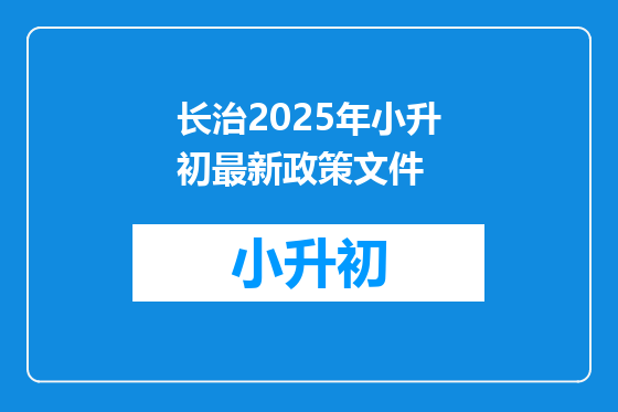 长治2025年小升初最新政策文件