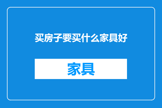 买房子要买什么家具好