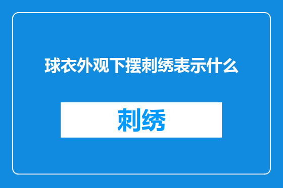 球衣外观下摆刺绣表示什么
