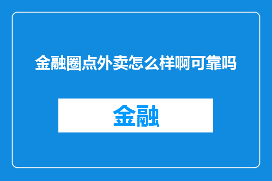 金融圈点外卖怎么样啊可靠吗