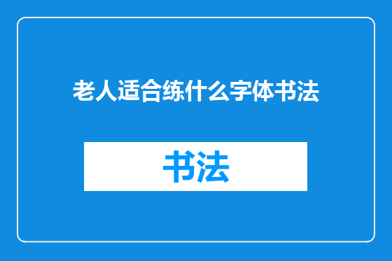 老人适合练什么字体书法