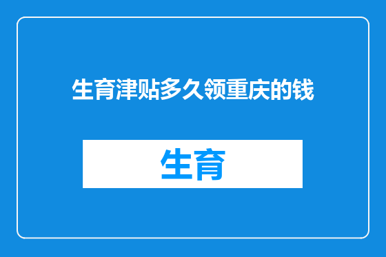 生育津贴多久领重庆的钱