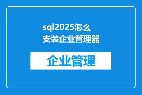 sql2025怎么安装企业管理器