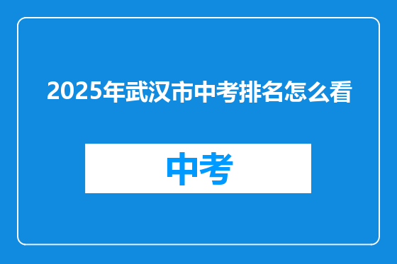 2025年武汉市中考排名怎么看