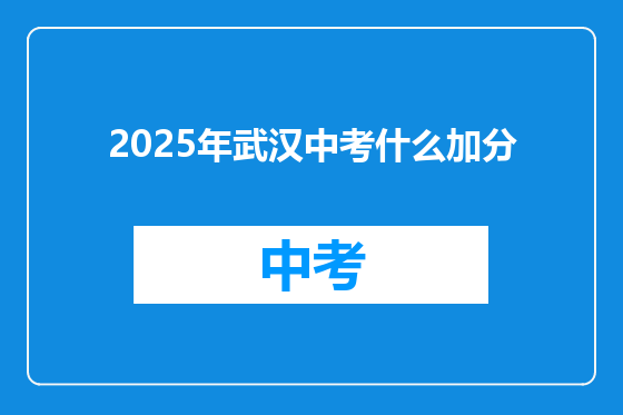 2025年武汉中考什么加分