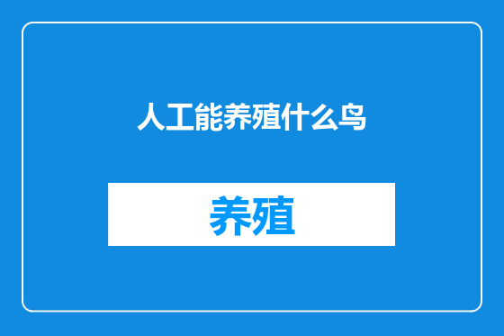 人工能养殖什么鸟