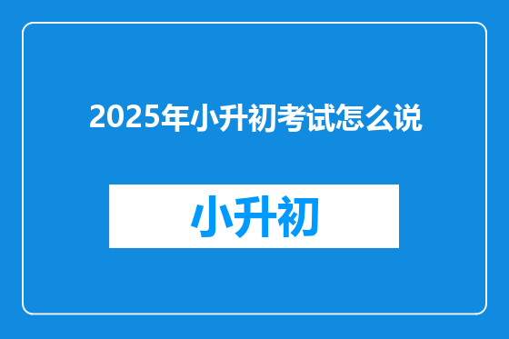 2025年小升初考试怎么说