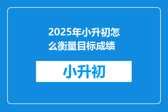 2025年小升初怎么衡量目标成绩