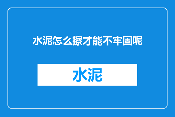 水泥怎么擦才能不牢固呢