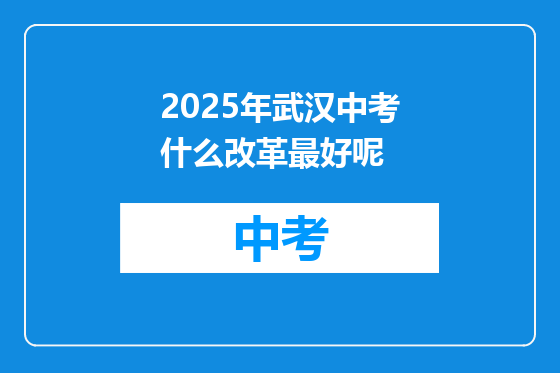2025年武汉中考什么改革最好呢