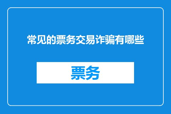 常见的票务交易诈骗有哪些
