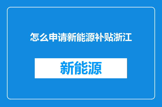怎么申请新能源补贴浙江