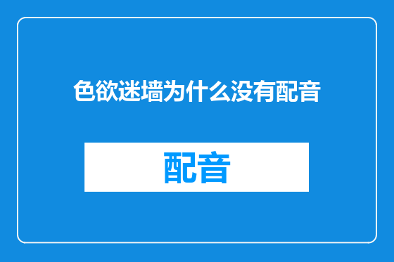 色欲迷墙为什么没有配音