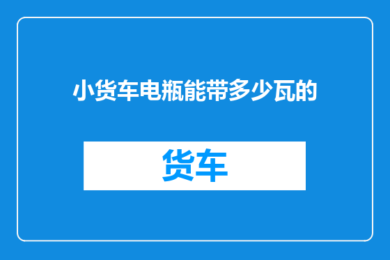 小货车电瓶能带多少瓦的