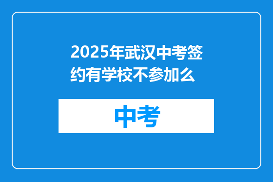 2025年武汉中考签约有学校不参加么