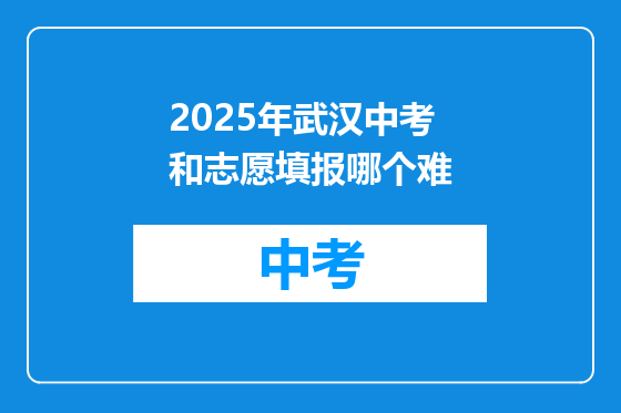 2025年武汉中考和志愿填报哪个难