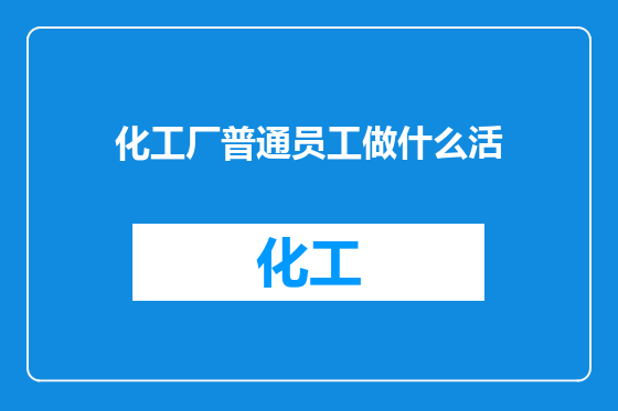 化工厂普通员工做什么活