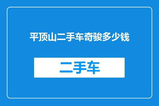 平顶山二手车奇骏多少钱