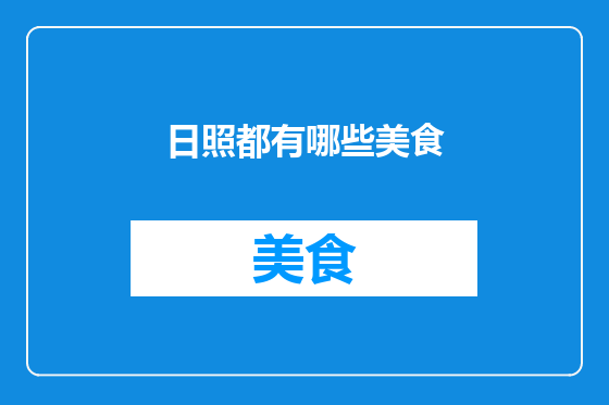 日照都有哪些美食