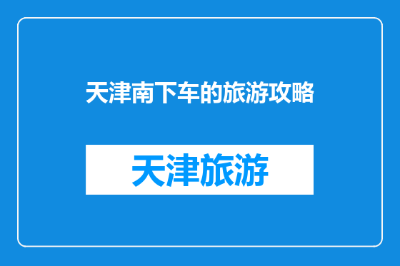 天津南下车的旅游攻略