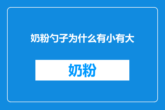 奶粉勺子为什么有小有大