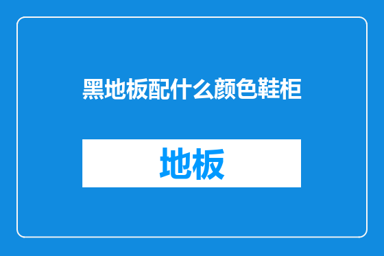黑地板配什么颜色鞋柜