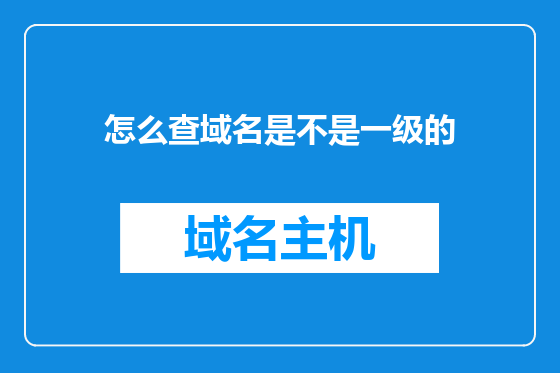 怎么查域名是不是一级的