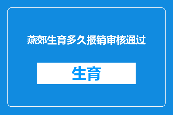 燕郊生育多久报销审核通过