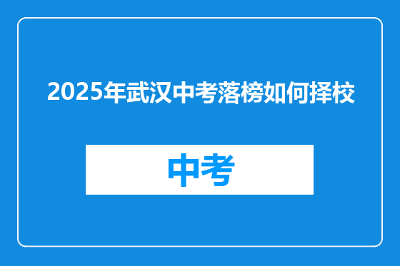 2025年武汉中考落榜如何择校