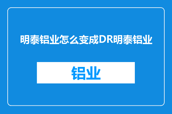 明泰铝业怎么变成DR明泰铝业