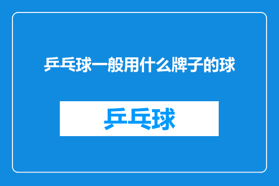 乒乓球一般用什么牌子的球