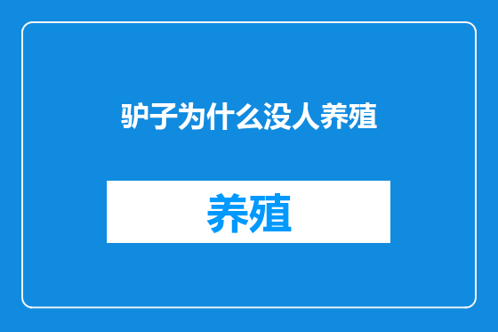 驴子为什么没人养殖