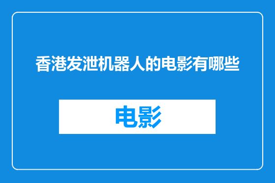 香港发泄机器人的电影有哪些